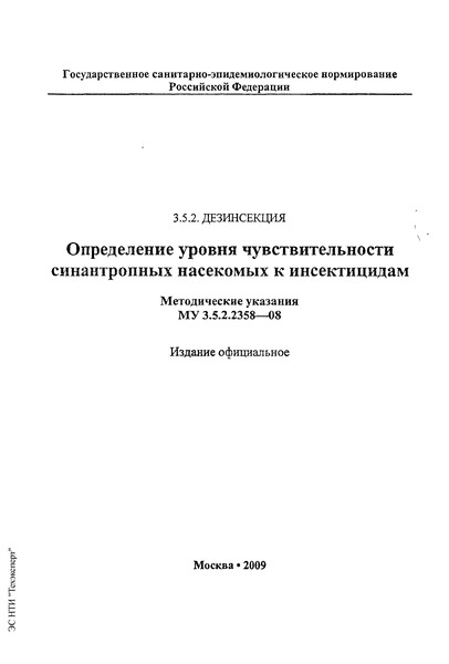 МУ 3.5.2.2358-08 Определение уровня чувствительности синантропных насекомых к инсектицидам