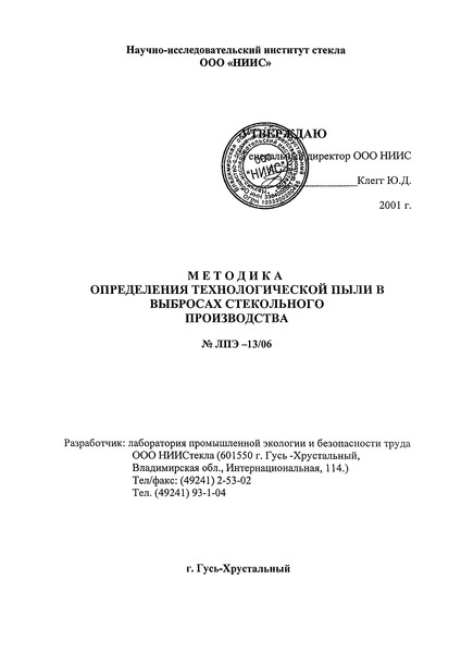 ЛПЭ-13/06 Методика определения технологической пыли в выбросах стекольного производства
