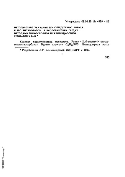   Методические указания по определению ронита и его метаболитов в биологических средах методами тонкослойной и газожидкостной хроматографии