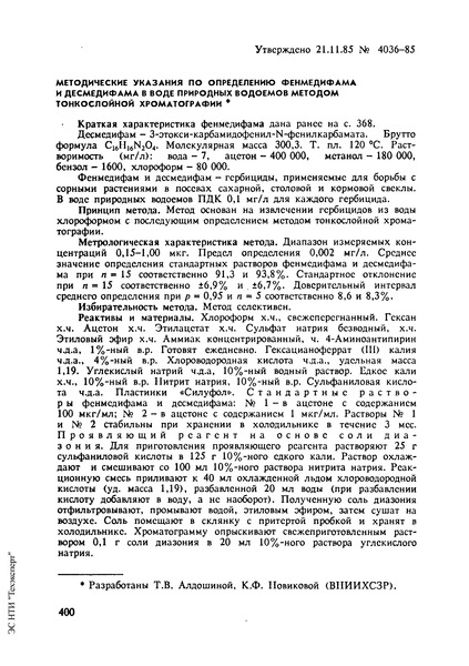   Методические указания по определению фенмедифама и десмедифама в воде природных водоемов методом тонкослойной хроматографии
