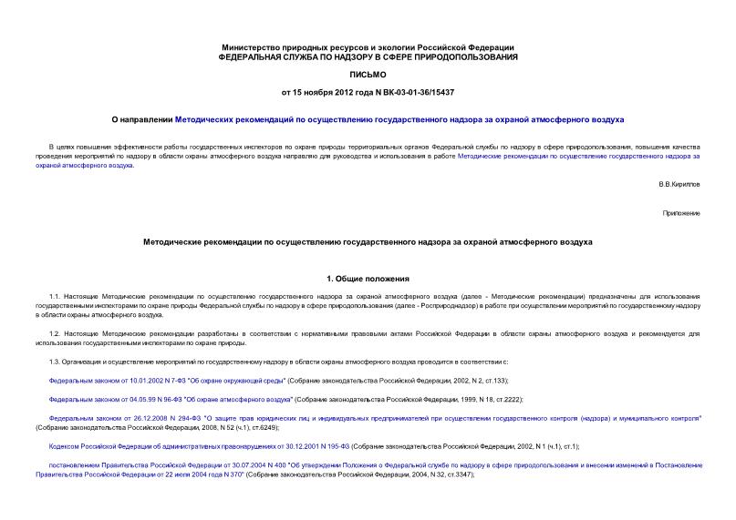 Письмо ВК-03-01-36/15437 Методические рекомендации по осуществлению государственного надзора за охраной атмосферного воздуха