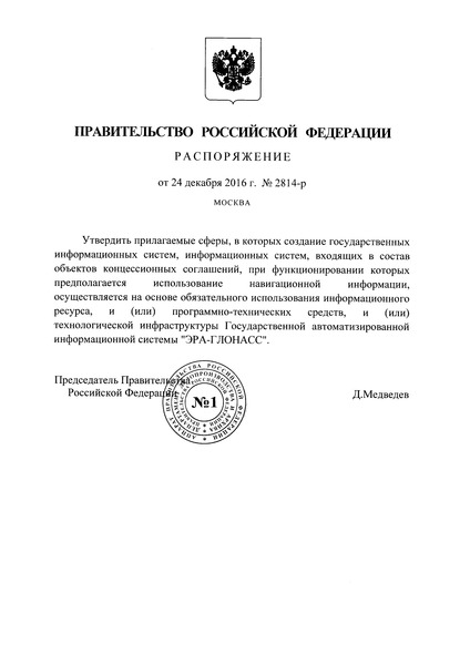Распоряжение 2814-р Об утверждении сфер, в которых создание государственных информационных систем, при функционировании которых предполагается использование навигационной информации, осуществляется на основе обязательного использования Государственной автоматизированной информационной системы 
