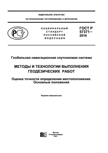 ГОСТ Р 57371-2016 Глобальная навигационная спутниковая система. Методы и технологии выполнения геодезических работ. Оценка точности определения местоположения. Основные положения