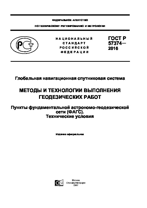 ГОСТ Р 57374-2016 Глобальная навигационная спутниковая система. Методы и технологии выполнения геодезических работ. Пункты фундаментальной астрономо-геодезической сети (ФАГС). Технические условия