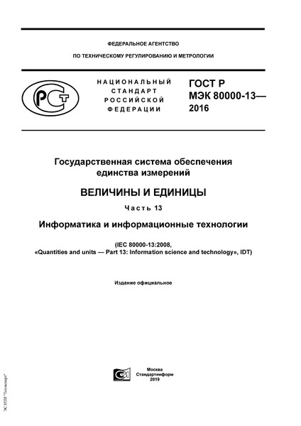 ГОСТ Р МЭК 80000-13-2016 Государственная система обеспечения единства измерений. Величины и единицы. Часть 13. Информатика и информационные технологии