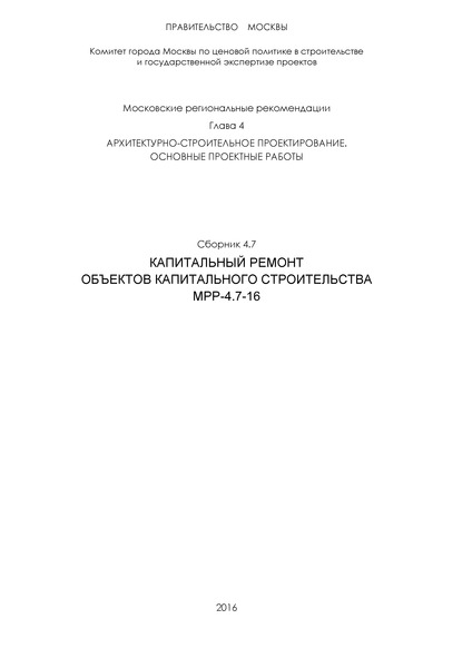 МРР 4.7-16 Сборник 4.7. Капитальный ремонт объектов капитального строительства