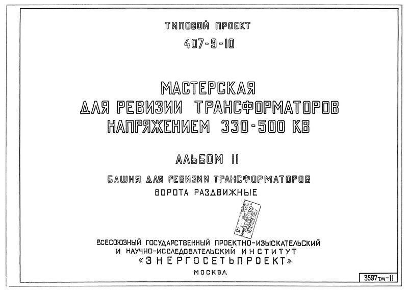 Типовой проект 407-9-10 Альбом II. Башня для ревизии трансформаторов. Ворота раздвижные