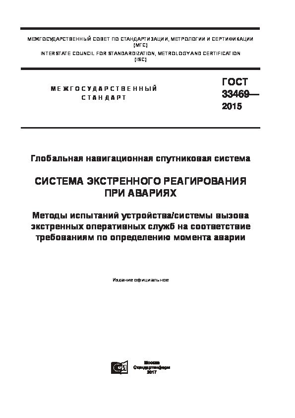 ГОСТ 33469-2015 Глобальная навигационная спутниковая система. Система экстренного реагирования при авариях. Методы испытаний устройства/системы вызова экстренных оперативных служб на соответствие требованиям по определению момента аварии