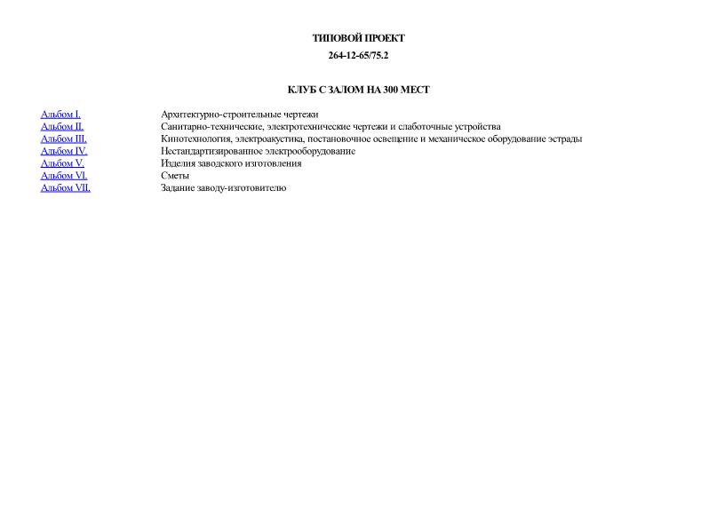 Типовой проект 264-12-65/75.2 Клуб с залом на 300 мест