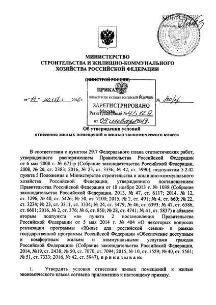 Приказ 800/пр Условия отнесения жилых помещений к жилью экономического класса