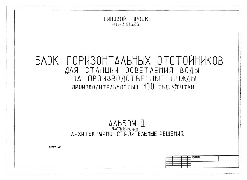 Типовой проект 901-3-216.86 Альбом II. Часть 2. Архитектурно-строительные решения