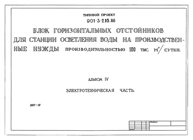 Типовой проект 901-3-216.86 Альбом IV. Электротехническая часть