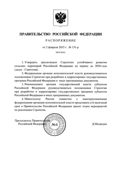 Распоряжение 151-р Стратегия устойчивого развития сельских территорий Российской Федерации на период до 2030 года