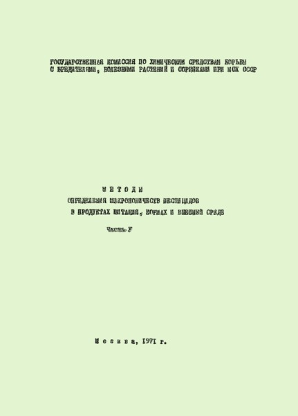   Колориметрический метод определения купрацина-I, купрацина-II, манеба, марцина, ТМТД в воздухе, продуктах питания растительного происхождения и биологических средах