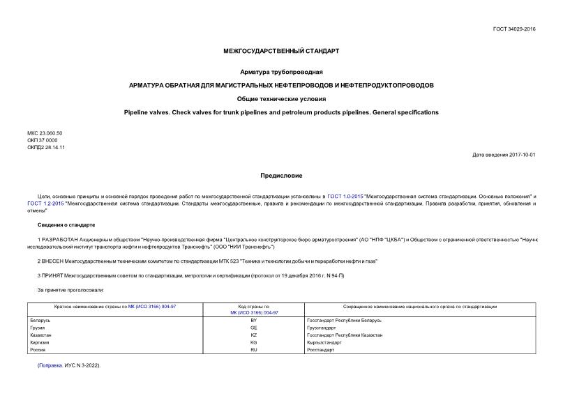 ГОСТ 34029-2016 Арматура трубопроводная. Арматура обратная для магистральных нефтепроводов и нефтепродуктопроводов. Общие технические условия