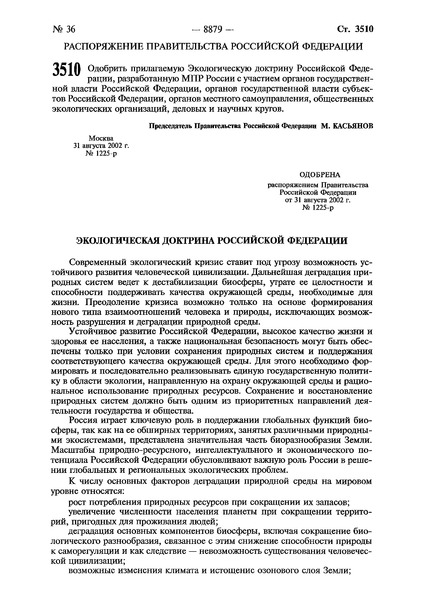 Распоряжение 1225-р Экологическая доктрина Российской Федерации