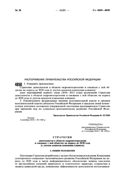 Распоряжение 1458-р Об утверждении Стратегии деятельности в области гидрометеорологии и смежных с ней областях на период до 2030 года (с учетом аспектов изменения климата)