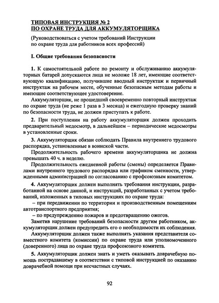   Типовая инструкция № 2 по охране труда для аккумуляторщика