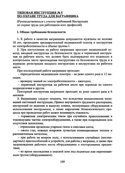   Типовая инструкция № 5 по охране труда для вагранщика