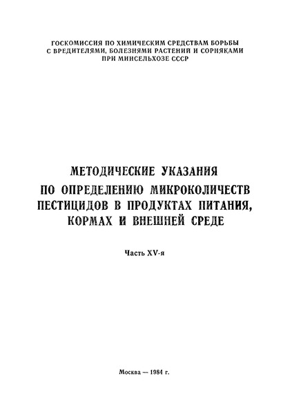  2834-83 Временные методические указания по определению роданида натрия в семенах подсолнечника и воде методом хроматографии в тонком слое