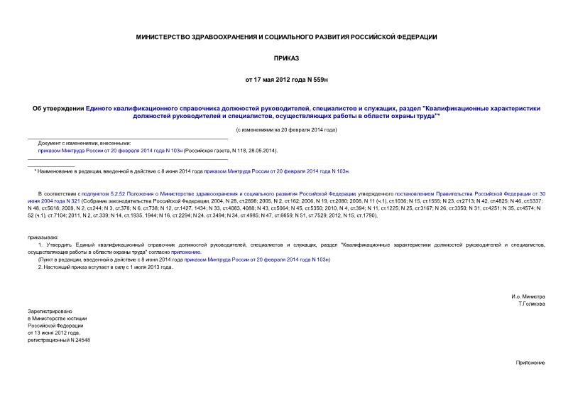 Приказ 559н Об Утверждении Единого Квалификационного Справочника.