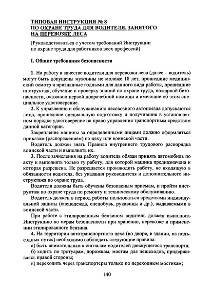   Типовая инструкция № 8 по охране труда для водителя, занятого на перевозке леса