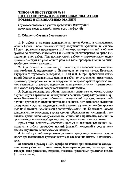   Типовая инструкция № 14 по охране труда для водителя-испытателя боевых и специальных машин