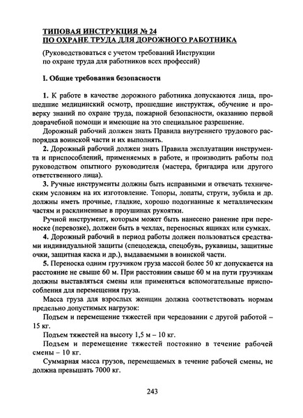 типовая инструкция дорожного рабочего по охране труда