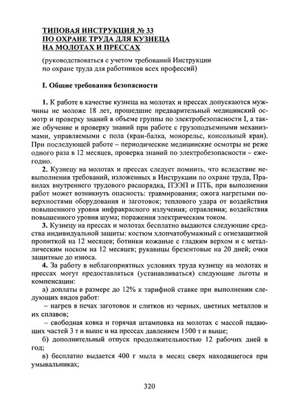  Типовая инструкция № 33 по охране труда для кузнеца на молотах и прессах