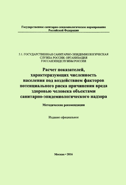 Приказ 1025 Расчет показателей, характеризующих численность населения под воздействием факторов потенциального риска причинения вреда здоровью человека объектами санитарно-эпидемиологического надзора