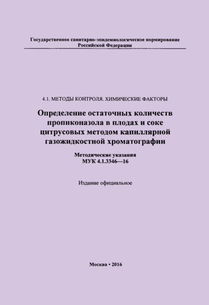 МУК 4.1.3346-16 Определение остаточных количеств пропиконазола в плодах и соке цитрусовых методом капиллярной газожидкостной хроматографии