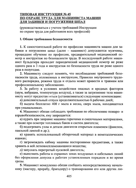   Типовая инструкция № 45 по охране труда для машиниста машин для забивки и погружения шпал