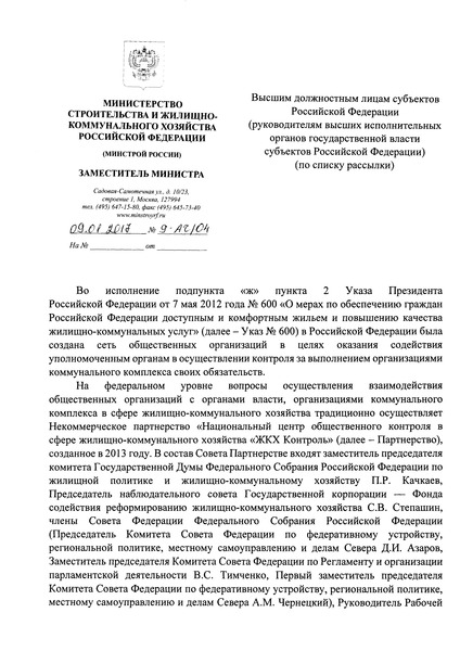 Письмо 9-АЧ/04 О содействии работе центров общественного контроля в субъектах РФ и запросе информации о деятельности общественных советов по жилищно-коммунальному хозяйству