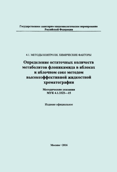 МУК 4.1.3325-15 Определение остаточных количеств метаболитов флоникамида в яблоках и яблочном соке методом высокоэффективной жидкостной хроматографии