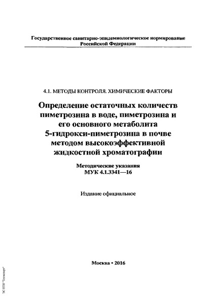 МУК 4.1.3341-16 Определение остаточных количеств пиметрозина в воде, пиметрозина и его основного метаболита 5-гидрокси-пиметрозина в почве методом высокоэффективной жидкостной хроматографии
