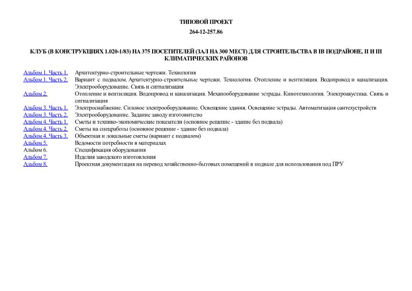 Типовой проект 264-12-257.86 Клуб (в конструкциях 1.020-1/83) на 375 посетителей (зал на 300 мест) для строительства в IВ подрайоне, II и III климатических районов