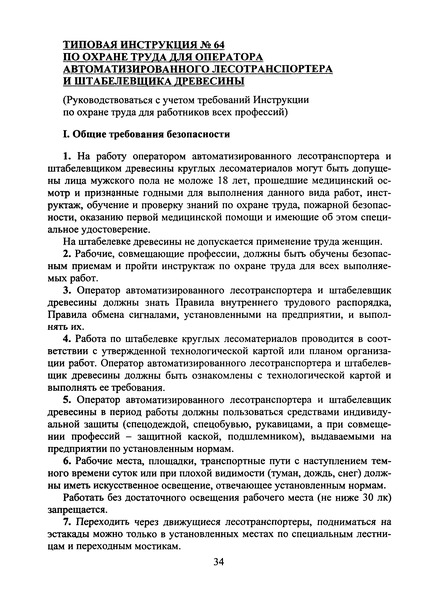   Типовая инструкция № 64 по охране труда для оператора автоматизированного лесотранспортера и штабелевщика древесины