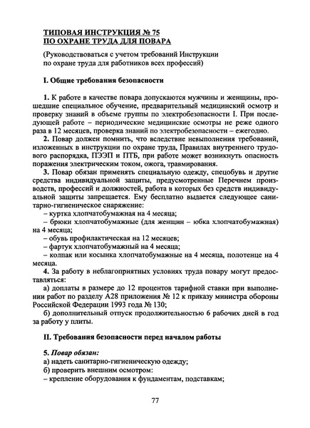   Типовая инструкция № 75 по охране труда для повара