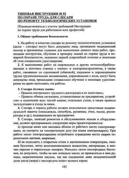   Типовая инструкция № 92 по охране труда для слесаря по ремонту технологических установок