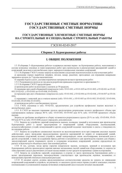 ГЭСН 81-02-03-2017 Сборник 3. Буровзрывные работы. Государственные элементные сметные нормы на строительные и специальные строительные работы