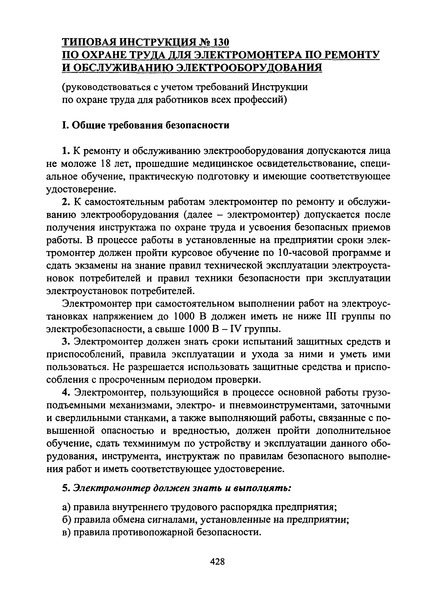   Типовая инструкция № 130 по охране труда для электромонтера по ремонту и обслуживанию электрооборудования