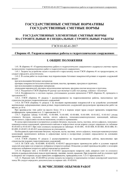 ГЭСН 81-02-41-2017 Сборник 41. Гидроизоляционные работы в гидротехнических сооружениях. Государственные элементные сметные нормы на строительные и специальные строительные работы