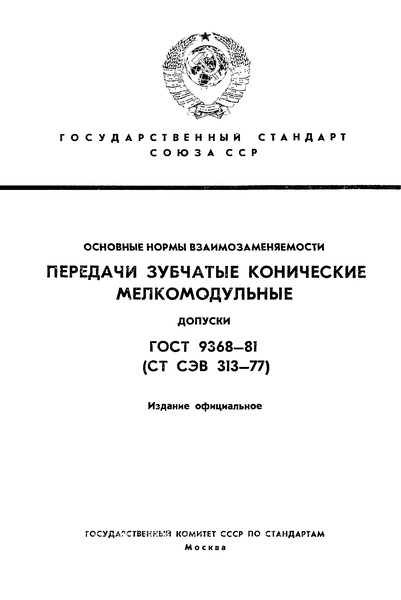 ГОСТ 9368-81 Основные нормы взаимозаменяемости. Передачи зубчатые конические мелкомодульные. Допуски