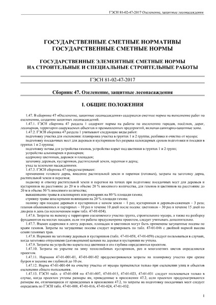 ГЭСН 81-02-47-2017 Сборник 47. Озеленение. Защитные лесонасаждения. Государственные элементные сметные нормы на строительные и специальные строительные работы