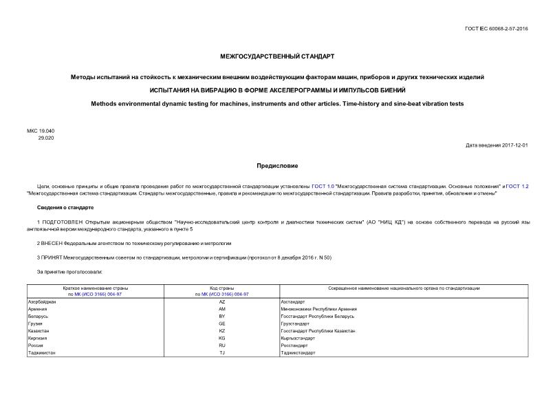  IEC 60068-2-57-2016          ,     .         