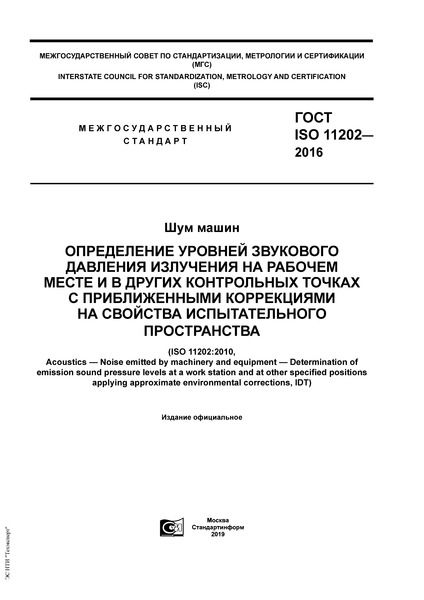 ГОСТ ISO 11202-2016 Шум машин. Определение уровней звукового давления излучения на рабочем месте и в других контрольных точках с приближенными коррекциями на свойства испытательного пространства