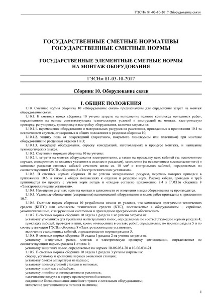 ГЭСНм 81-03-10-2017 Сборник 10. Оборудование связи. Государственные элементные сметные нормы на монтаж оборудования