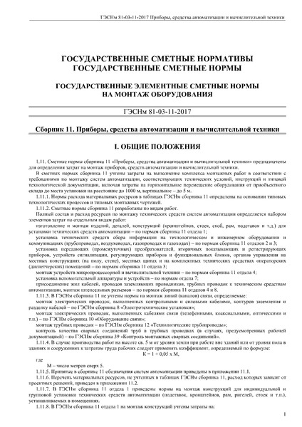 ГЭСНм 81-03-11-2017 Сборник 11. Приборы, средства автоматизации и вычислительной техники. Государственные элементные сметные нормы на монтаж оборудования