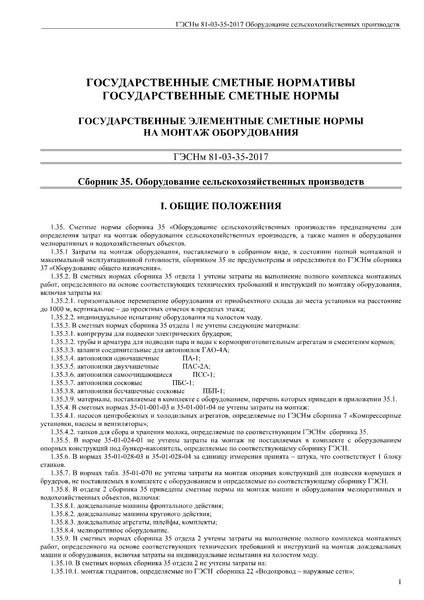 ГЭСНм 81-03-35-2017 Сборник 35. Оборудование сельскохозяйственных производств. Государственные элементные сметные нормы на монтаж оборудования