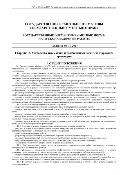 ГЭСНп 81-05-16-2017 Государственные сметные нормативы. Государственные элементные сметные нормы на пусконаладочные работы. Сборник 16. Устройства автоматики и телемеханики на железнодорожном транспорте